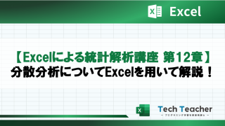 【Excelによる統計解析講座 第12章】分散分析についてExcelを用いて解説！