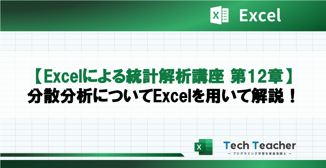 【Excelによる統計解析講座 第12章】分散分析についてExcelを用いて解説！