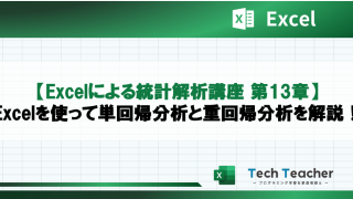 【Excelによる統計解析講座 第13章】Excelを使って単回帰分析と重回帰分析を解説！