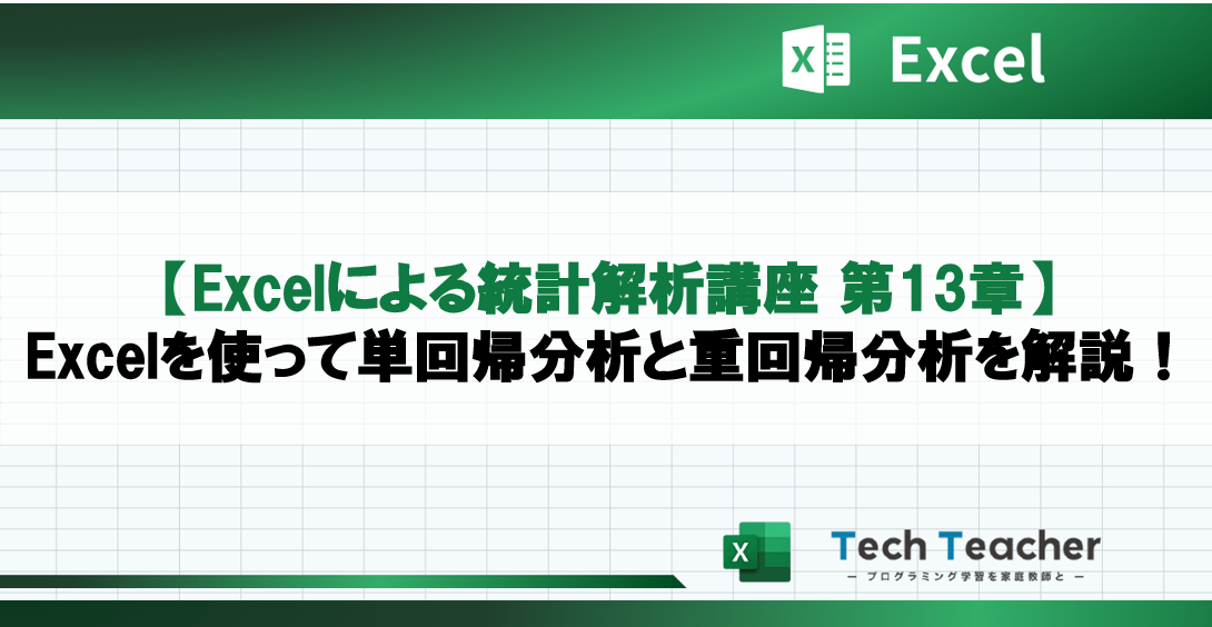 【Excelによる統計解析講座 第13章】Excelを使って単回帰分析と重回帰分析を解説！