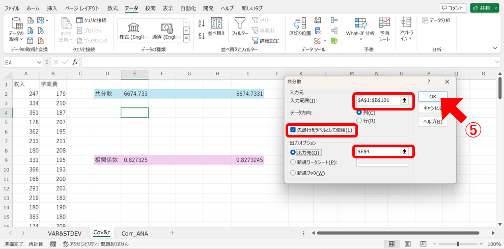 データ分析ツールを用いた共分散の算出方法2