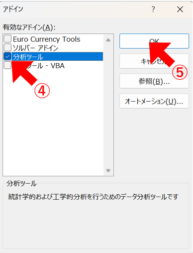 データ分析ツールの設定方法(Windouws)2