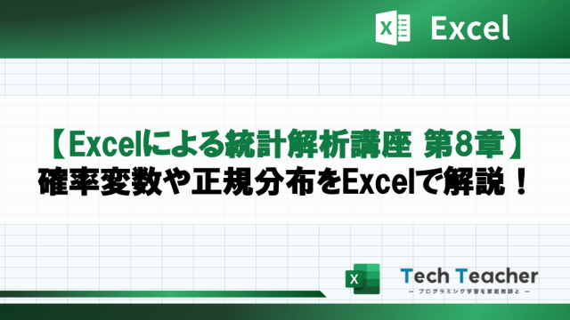【Excelによる統計解析講座 第8章】確率変数や正規分布をExcelで解説！