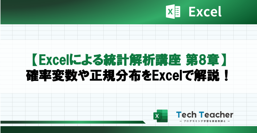 【Excelによる統計解析講座 第8章】確率変数や正規分布をExcelで解説！