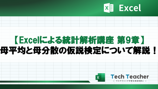 【Excelによる統計解析講座 第9章】母平均と母分散の仮説検定について解説！