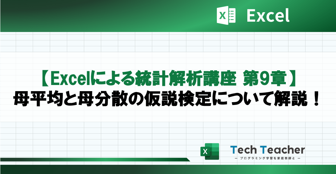 【Excelによる統計解析講座 第9章】母平均と母分散の仮説検定について解説！